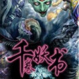 千卷妖書 千卷妖書