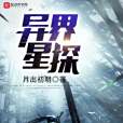 異界星探 異界星探