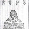 陳於王(明代武將) 陳於王(明代武將)