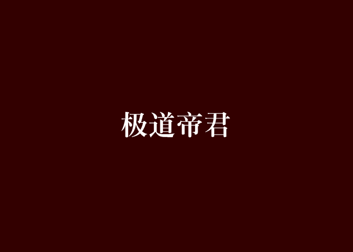 極道帝君 極道帝君