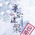棄妃涅槃 棄妃涅槃
