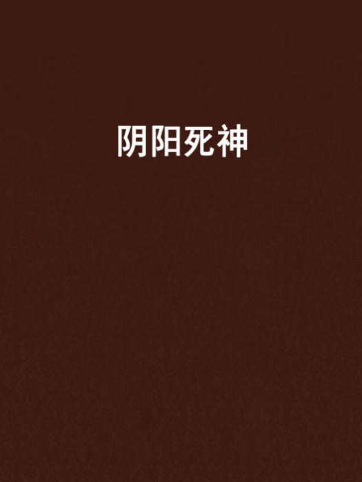 陰陽死神 陰陽死神