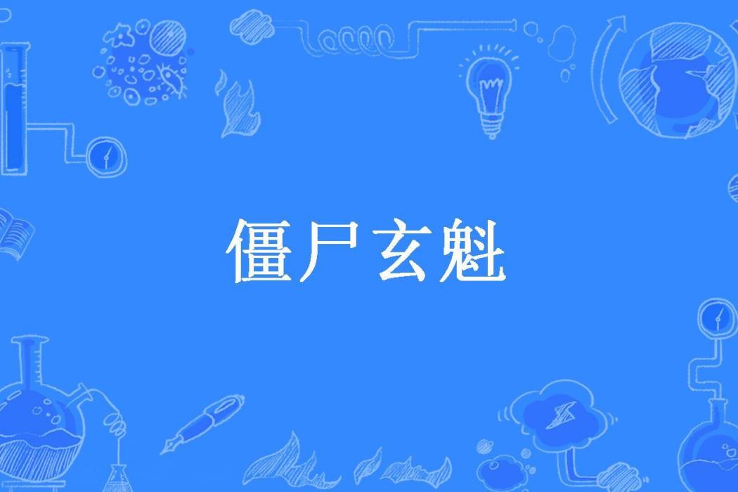 殭屍玄魁(惜福小豬豬所著小說) 殭屍玄魁(惜福小豬豬所著小說)
