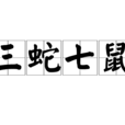 三蛇七鼠 三蛇七鼠
