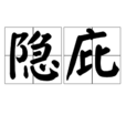 隱庇 隱庇
