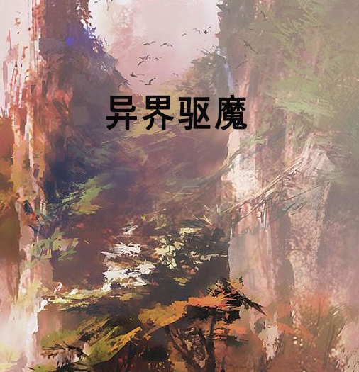 異界驅魔 異界驅魔