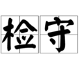 檢守