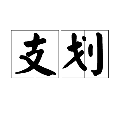 支劃 支劃