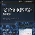 電路基礎(電路理論的基礎知識及實際工作的套用參考書)