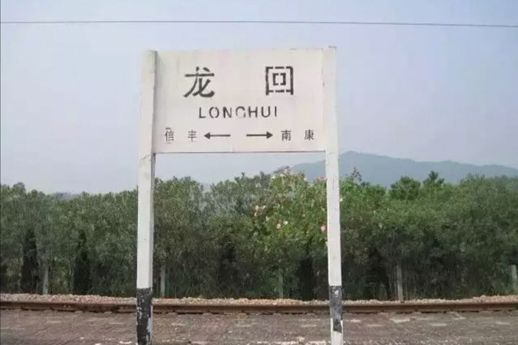 龍回站 龍回站