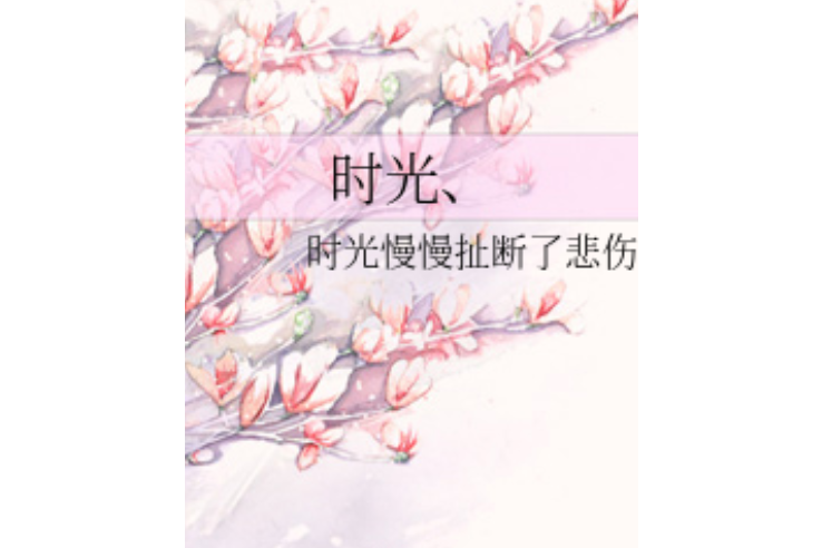 時光、 時光、