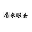 眉來眼去(漢語成語) 眉來眼去(漢語成語)