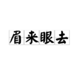 眉來眼去(漢語成語)