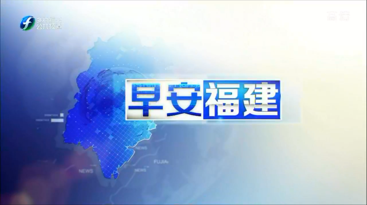 福建電視台鄉村振興·公共頻道播出《早安福建》畫面