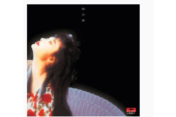餘情(鄺美雲《星期六約會》專輯中的歌曲) 餘情(鄺美雲《星期六約會》專輯中的歌曲)