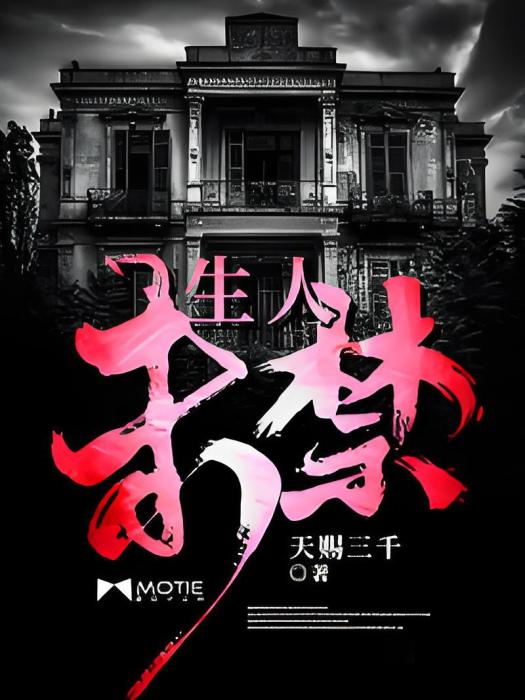 生人未禁 生人未禁