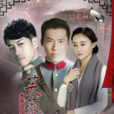 芙蓉錦(2015年何潤東、袁姍姍主演年代劇) 芙蓉錦(2015年何潤東、袁姍姍主演年代劇)