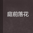 庭前落花 庭前落花