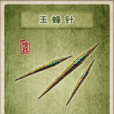 玉蜂針 玉蜂針