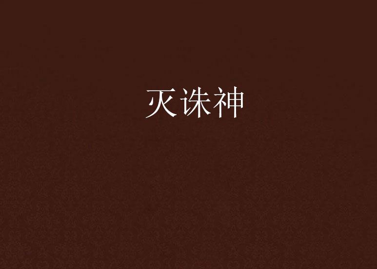 滅誅神 滅誅神