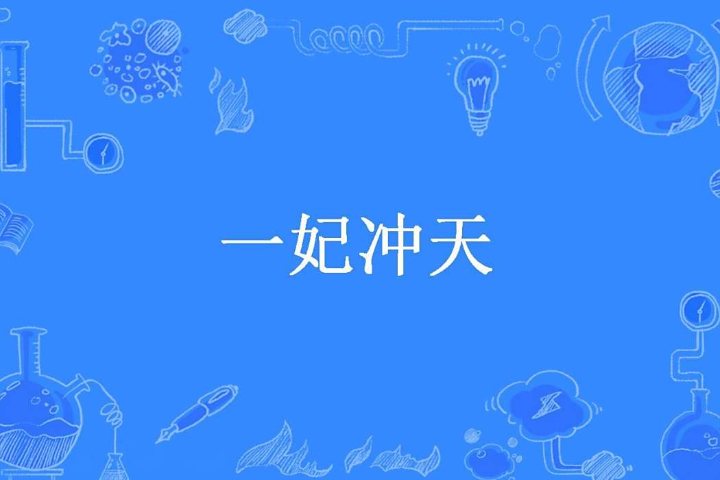 一妃沖天(淚冰寒所著小說) 一妃沖天(淚冰寒所著小說)