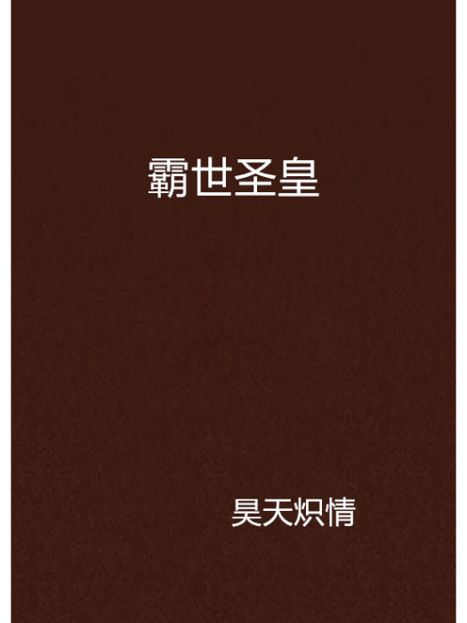 霸世聖皇 霸世聖皇
