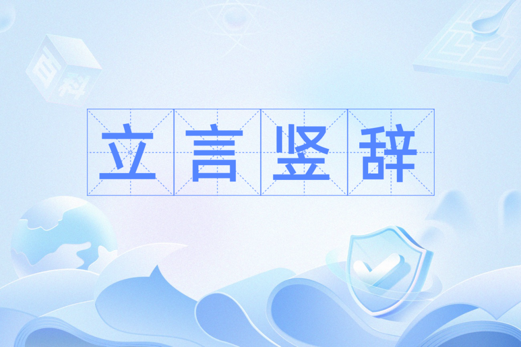 立言豎辭 立言豎辭