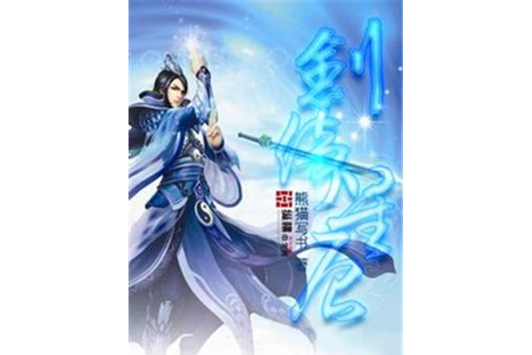 劍倚星辰 劍倚星辰
