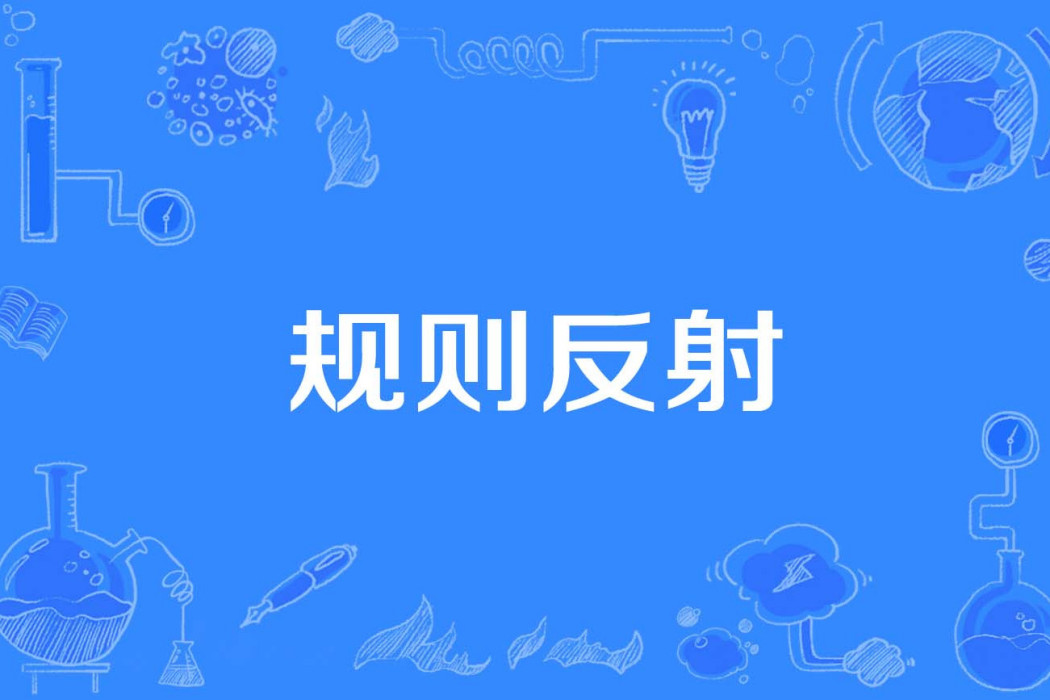 規則反射 規則反射