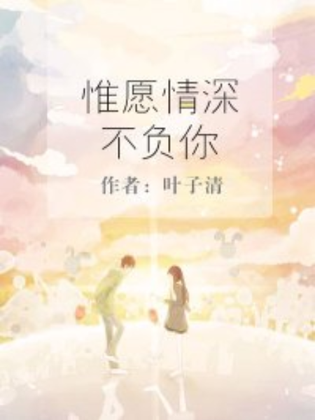 惟願情深 惟願情深