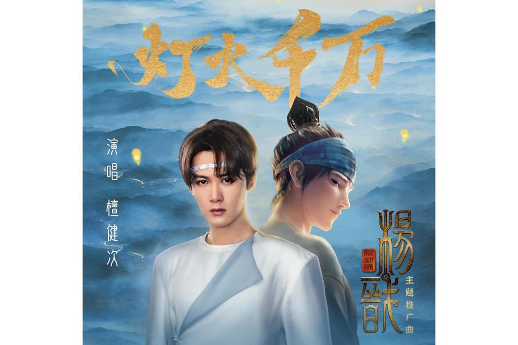 燈火萬千 燈火萬千