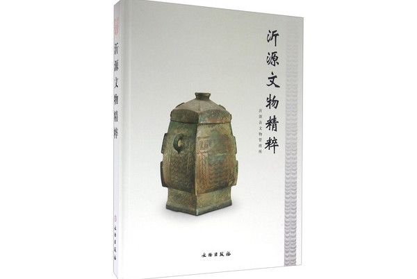 沂源文物精粹
