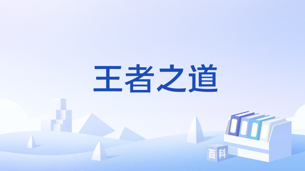 王者之道(文化術語) 王者之道(文化術語)