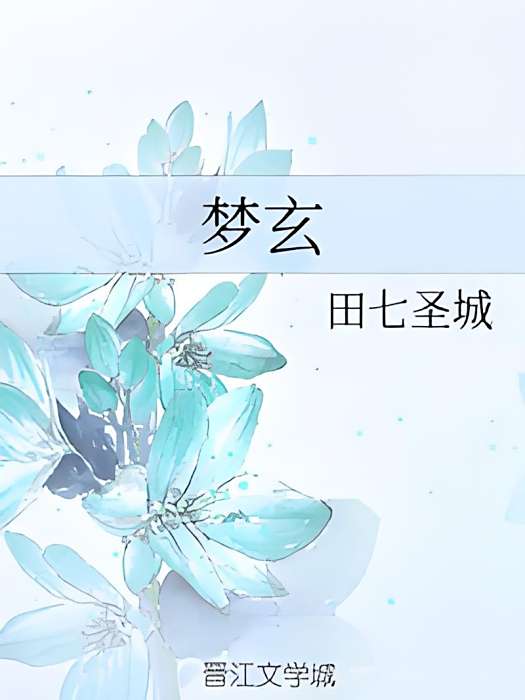 夢玄