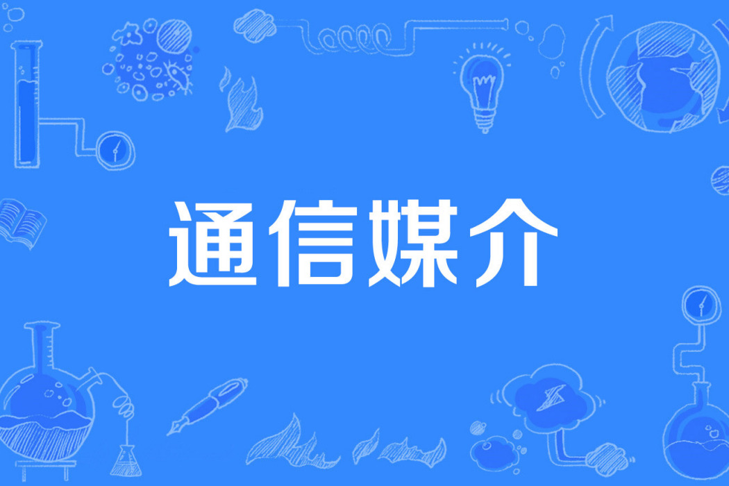 通信媒介 通信媒介