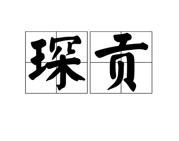 琛貢