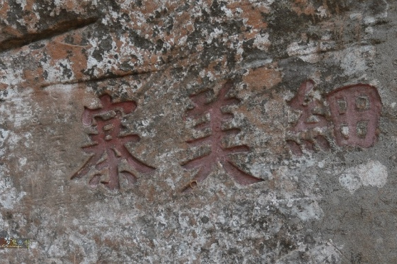 細美寨 細美寨