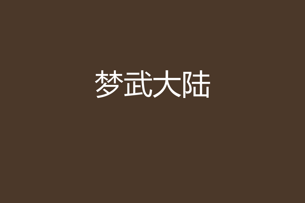 夢武大陸