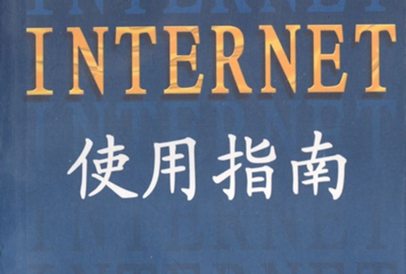 INTERNET使用指南 INTERNET使用指南