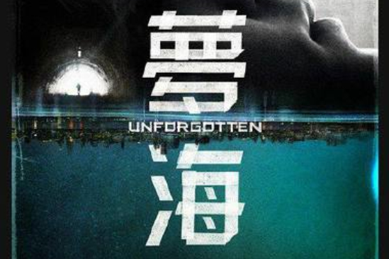 夢海追擊 夢海追擊