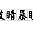鼓睛暴眼 鼓睛暴眼