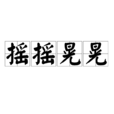 搖搖晃晃 搖搖晃晃