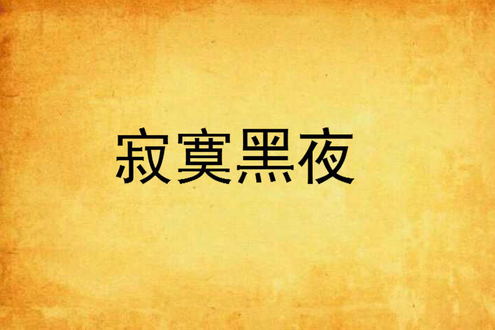 寂寞黑夜 寂寞黑夜