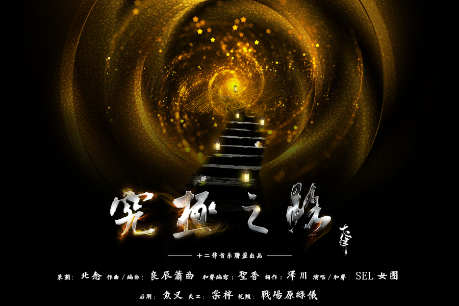 究極之路(十二律音樂聯盟創作的音樂) 究極之路(十二律音樂聯盟創作的音樂)
