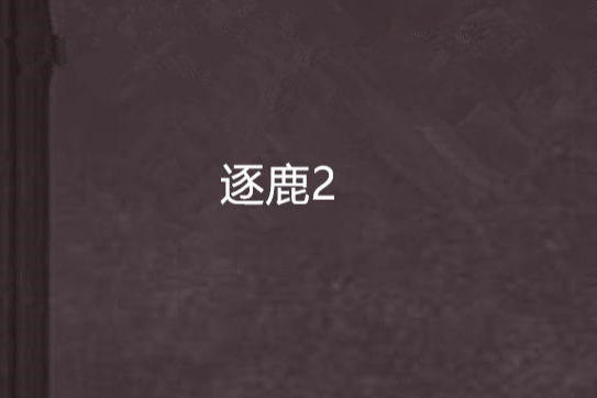 逐鹿2 逐鹿2