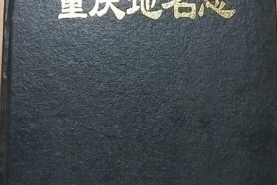 重慶地名志 重慶地名志