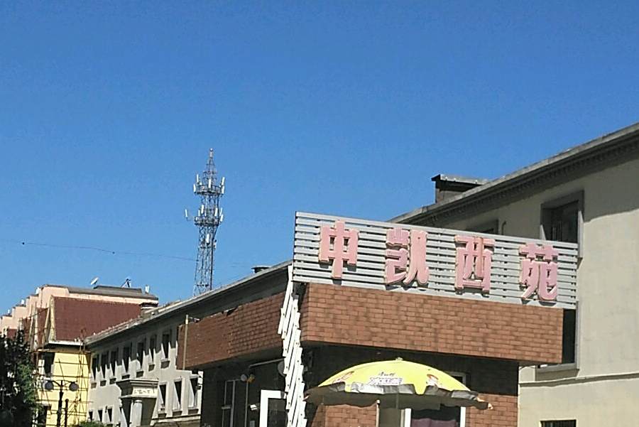 中凱西苑 中凱西苑