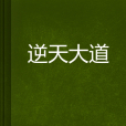 逆天大道 逆天大道