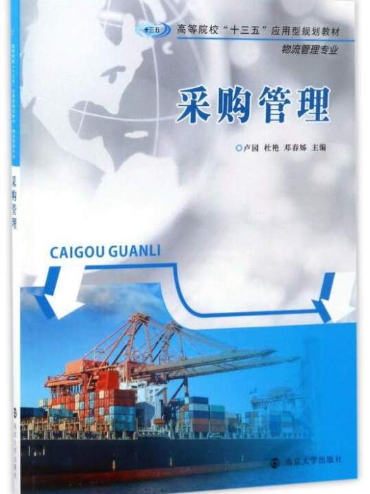 採購管理(2017年南京大學出版社出版的圖書) 採購管理(2017年南京大學出版社出版的圖書)