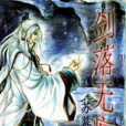 劍過無痕 劍過無痕